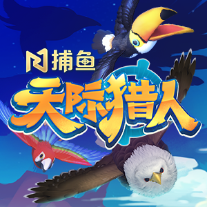 天际猎人-PA捕鱼-盛世777
