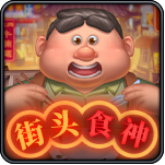 街头食神-PA电子-盛世777